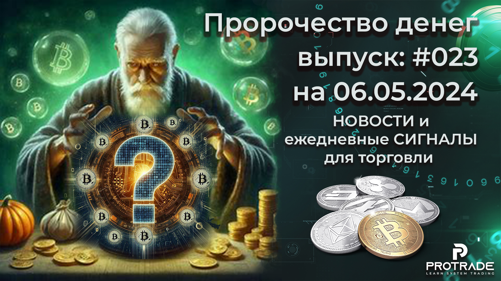 Пророчество денег на 06.05.24. СИГНАЛЫ и новости для КРИПТО БИРЖ смотреть онлайн