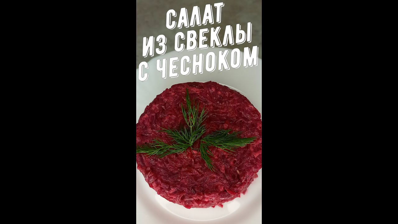 Свёкла, чеснок и майонез. Закуска огонь!