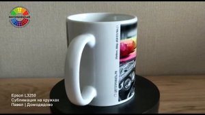 Epson L3250 | Сублимация на кружках | Павел | Домодедово