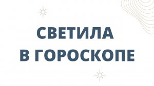 СВЕТИЛА В ГОРОСКОПЕ: СИМВОЛИЗМ И ЗНАЧЕНИЕ СОЛНЦА И ЛУНЫ