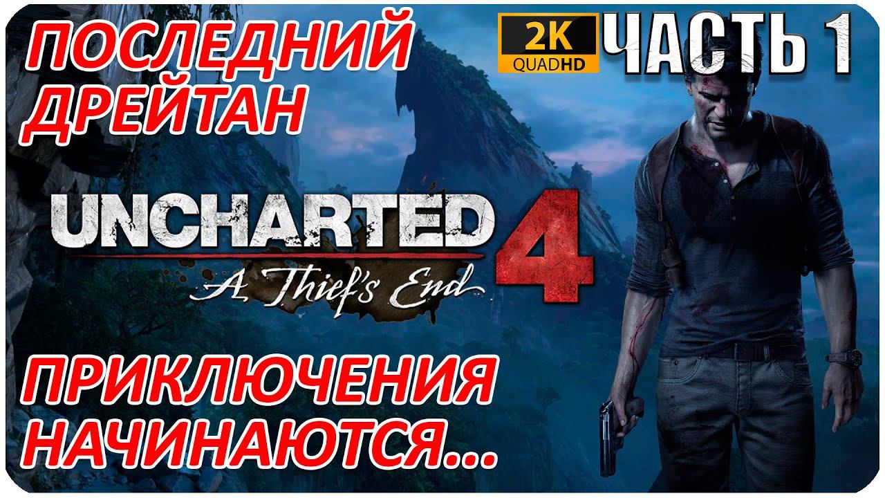 Uncharted 4: A Thief’s End ► ПУТЬ ВОРА ДРЕЙТАНА ► #1