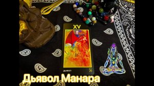 Таро Дьявол Манара. Значение