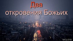 Два откровения Божьих А Н Оскаленко МСЦ ЕХБ ПРОПОВЕДЬ 2020
