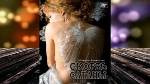 Скорбь Сатаны "Мистика" (Мария Корелли) Аудиокнига