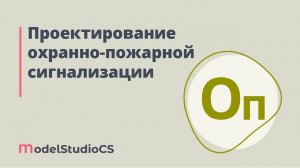 Российские BIM-технологии: проектирование охранно-пожарной сигнализации в Model Studio CS