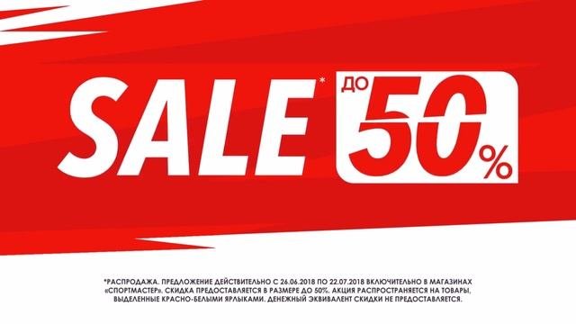 В «Спортмастере» распродажа - скидки до 50%!