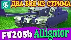 ДВА БОЯ ИЗ СТРИМА НА FV205b Alligator #tanksblitz #wotblitz