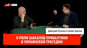Семён Уралов о роли шакалов Прибалтики в украинской трагедии