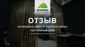 ОТЗЫВ. Реечная перегородка