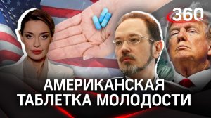 Есть ли у американских производителей "таблетка молодости"? Трамп говорит, что да