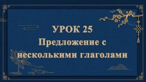 HSK1 | УРОК25 | Предложение с несколькими глаголами（连动句）