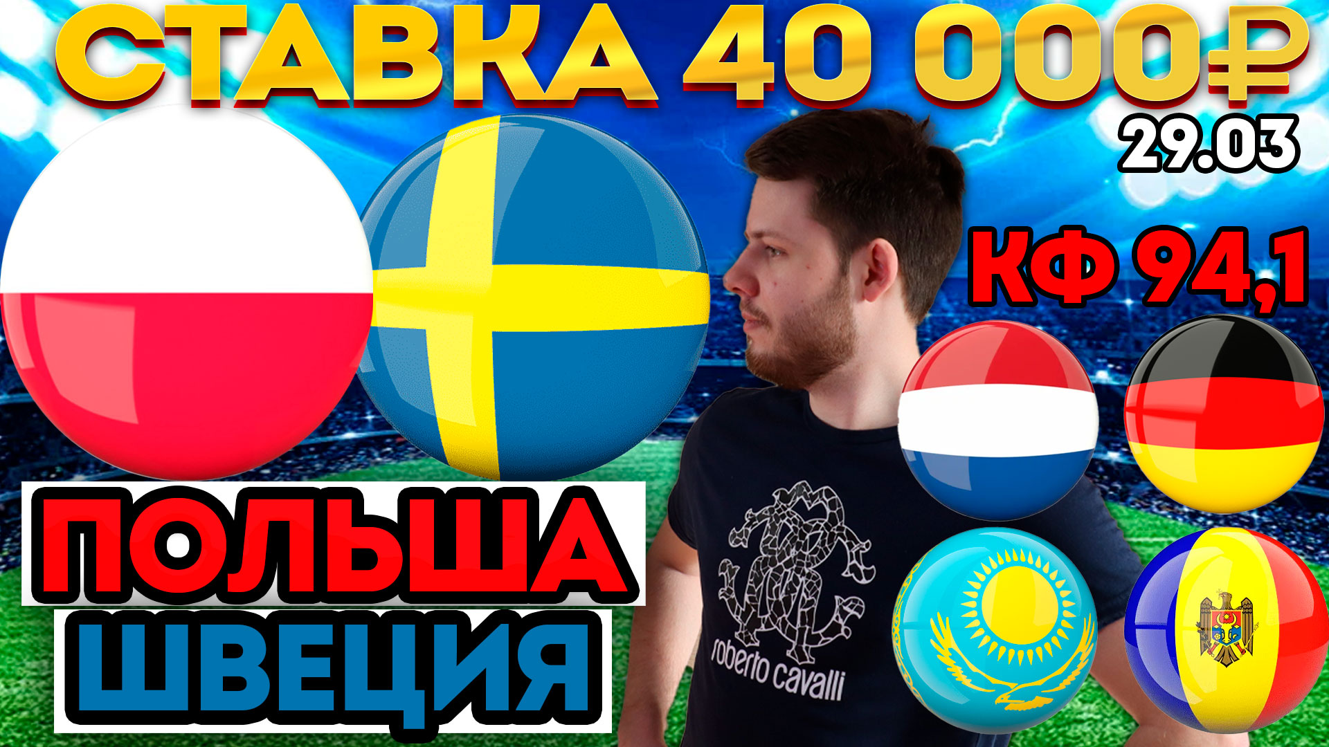 СТАВКА 40 000 РУБЛЕЙ! ПОЛЬША - ШВЕЦИЯ. НИДЕРЛАНДЫ - ГЕРМАНИЯ. КАЗАХСТАН - МОЛДОВА ПРОГНОЗ