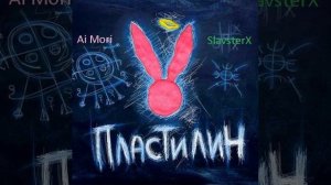 Ai Mori Feat SlavsterX Пластилин