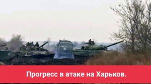 Прогресс в атаке на Харьков