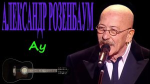 StarMaker_Александр Розенбаум - Ау_duet with =JULIS=_2024-04-21