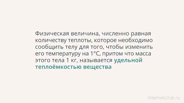 Удельная теплоёмкость