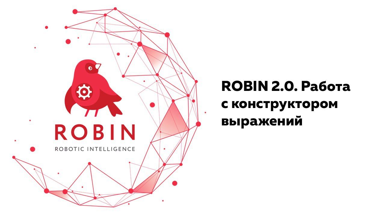 ROBIN 2.0. Работа с конструктором выражений