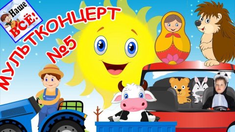 Лучшие музыкальные мультики - мультконцерт. Выпуск 6. Наше всё!