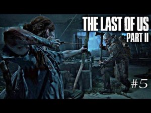 Мясистый стрим,узнаем о Джоиле,продолжаем мстить: The Last of Us: part 2 #5