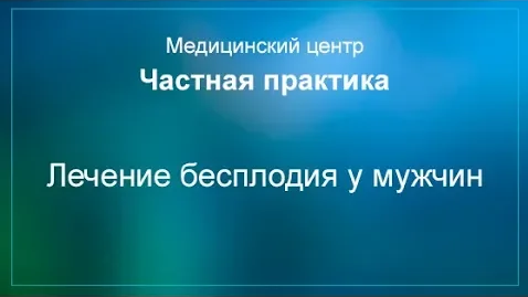 Лечение бесплодия у мужчин