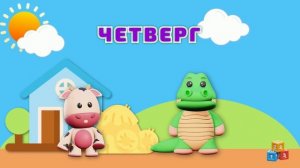 Учим Дни недели! Детский стишок про дни недели