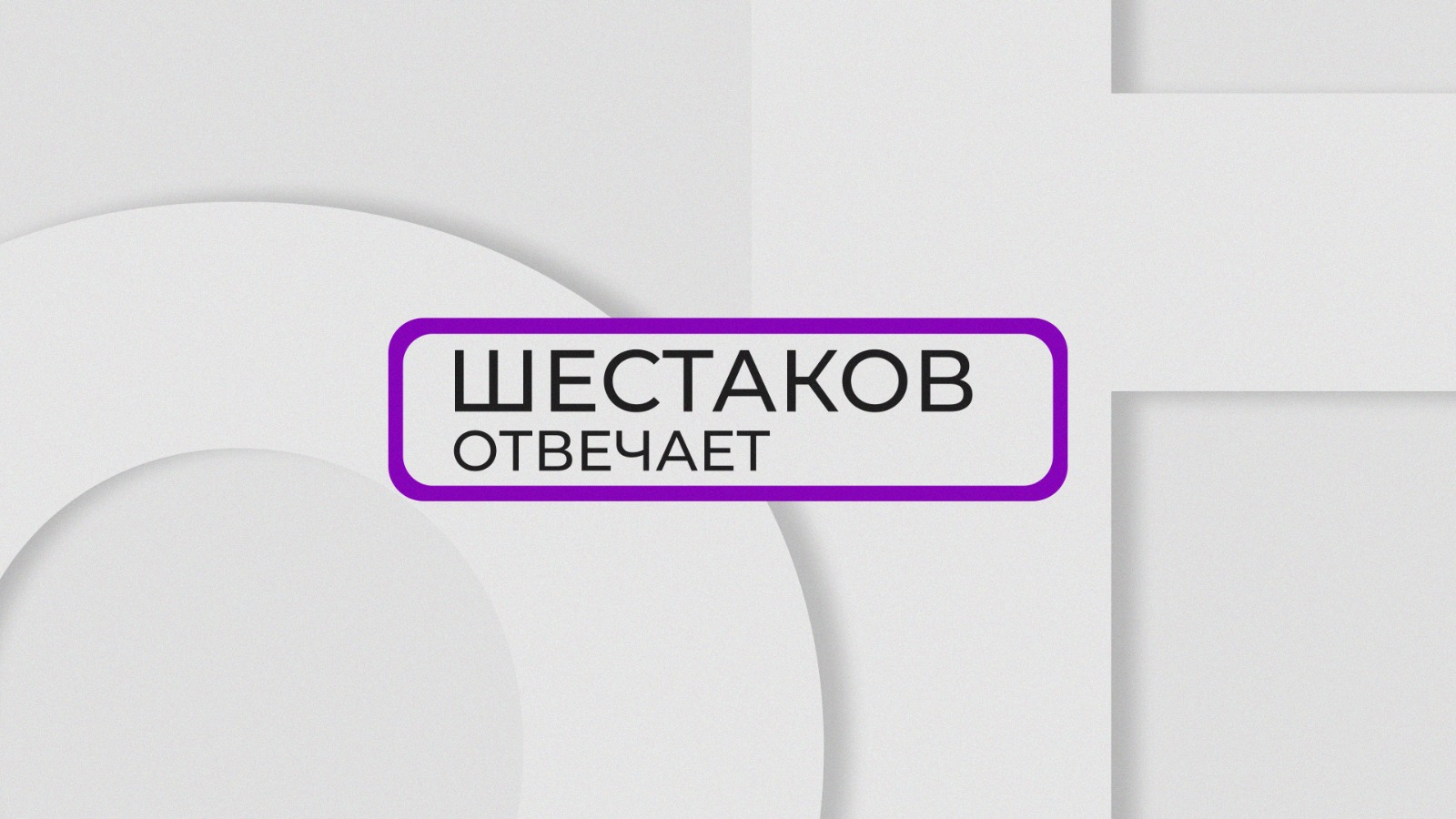 Шестаков отвечает / Озеленение Владивостока / 10.04.24