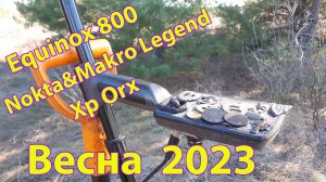 Equinox 800, Nokta&Makro Legend, Xp Orx на весеннем копе 2023. Копатель "ДИВ Кладоискатель"