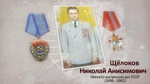 Солдат войны-солдат правопорядка! 5 выпуск. Щёлоков Н.А.