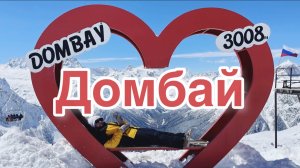 Горнолыжный курорт Домбай