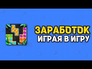 ЗАРАБОТОК ИГРАЯ В БЛОЧНЫЙ ПАЗЛ (GEM BLOCK PUZZLE) !