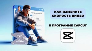 Как изменить скорость видео в CapCut? Как поменять скорость ролика в программе Капкут? #Монтаж