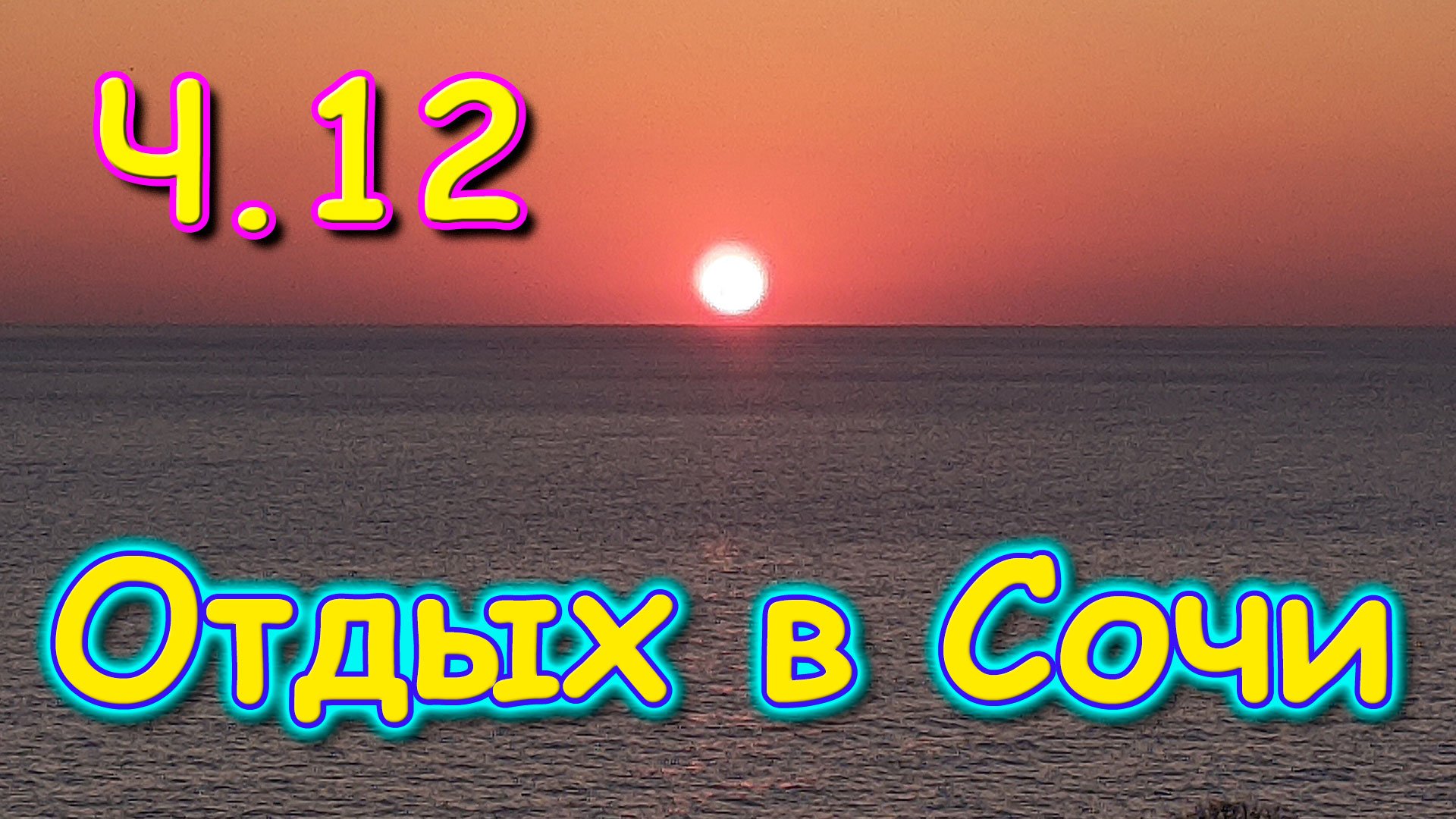 Сочи 2020г. Вдвоем на отдыхе! Ч.12 Возвращение домой. (12.20г.)