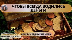 ЧТОБЫ ВСЕГДА ВОДИЛИСЬ ДЕНЬГИ. СИЛЬНЫЙ ЗАГОВОР. ДЛЯ ВСЕХ ➤ ВЕДЬМИНА ИЗБА