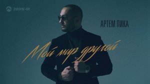 Артем Пика - Мой мир другой