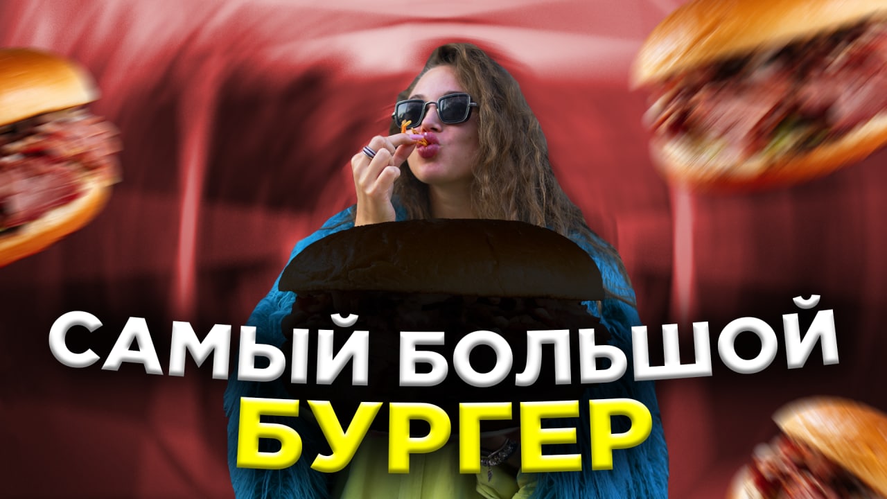 САМЫЙ БОЛЬШОЙ БУРГЕР | 2280КГ|ПЕНЗА |