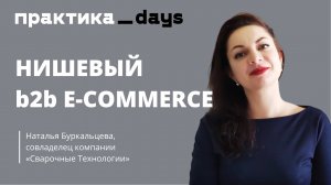 Нишевый b2b e-commerce с очень полезным опытом. Наталья Буркальцева, "Сварочные технологии"