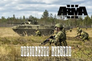 Карельский Бастион (Arma 3 серьезные игры Тушино 2022)