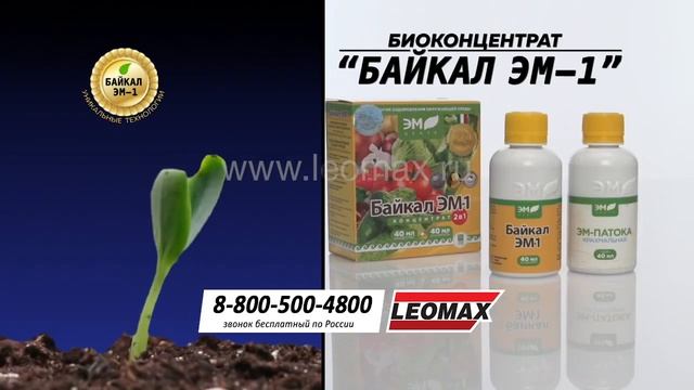 Биоудобрение «Байкал ЭМ-1», 2 шт. + универсальный спрей Leomax от насекомых смотреть онлайн