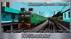 ZDSimulator  Электропоезд 6003 Москва - Гагарин график 1997 года. Маршрут: Москва - Вязьма