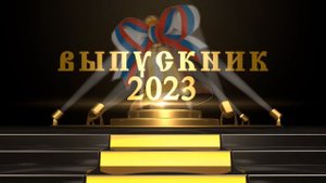 Поздравление, слайд-шоу на выпускной. Монтаж видео на заказ.