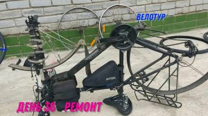 день 36 велопутешествие  2023/ ремонт