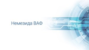 Управление настройками Немезида ВАФ