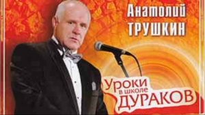 Анатолий Трушкин Уроки в школе дураков Юмор сатира