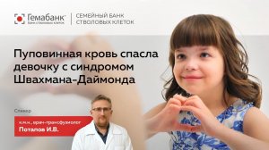 Пуповинная кровь спасла жизнь ребенку с синдромом Швахмана-Даймонда