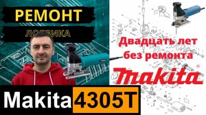 Лобзик Makita 4305T repair 20 лет без ремонта.mp4