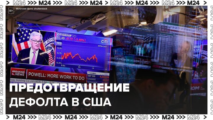 В США сообщили, что достигнутые с республиканцами соглашения предотвратили дефолт