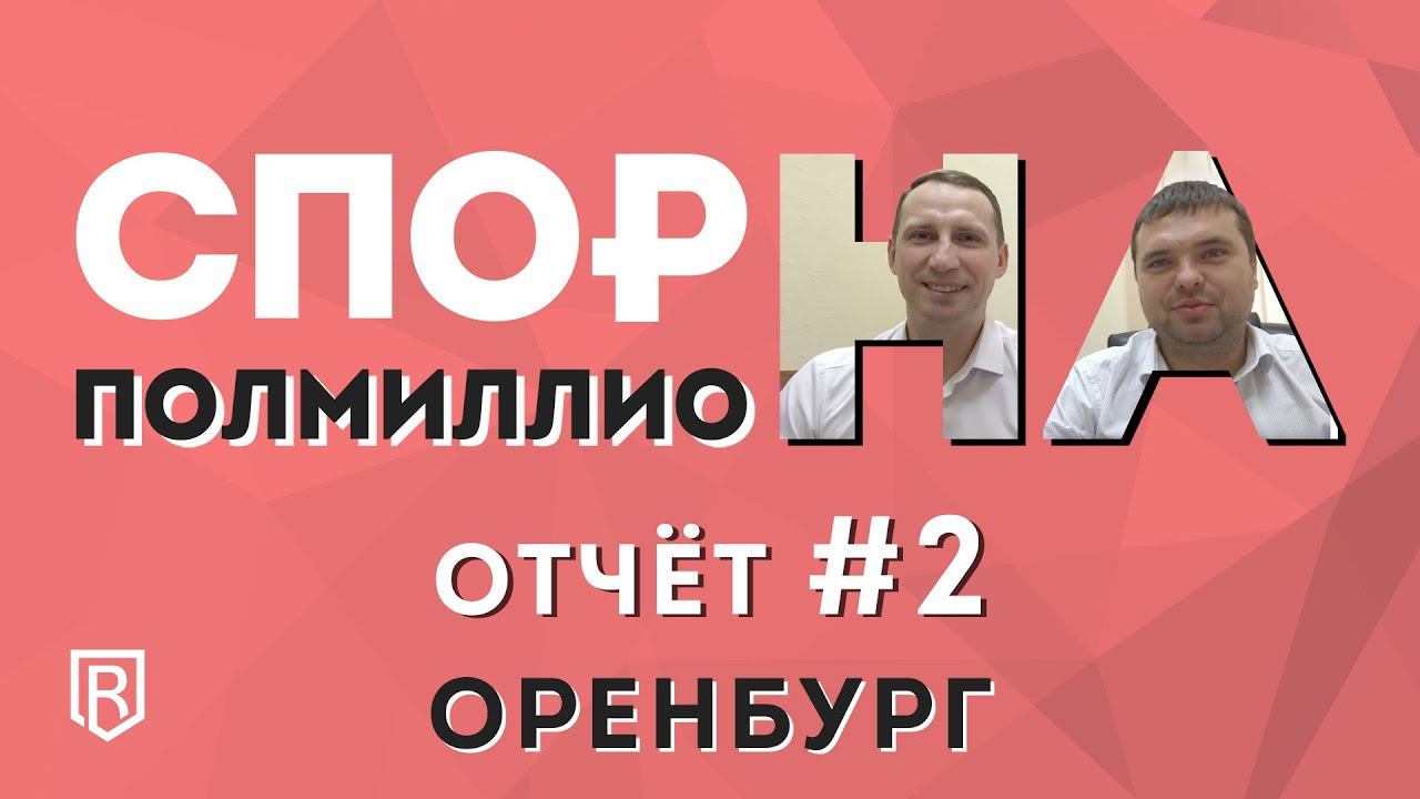 Спор на полмиллиона. Отчет о выполнении задания 2. Оренбург