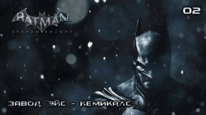 Batman. Arkham Knight. Часть 02. Завод ''Эйс - Кемикалс''