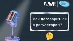 Как договориться с регулятором?