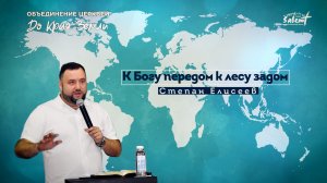 К Богу передом к лесу задом. Степан Елисеев 02.10.2022